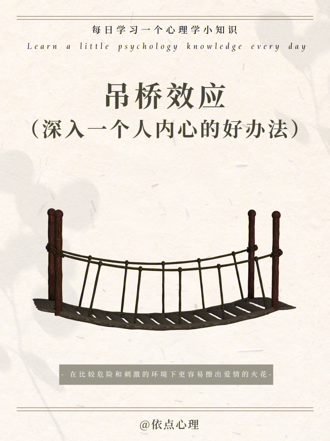 71566心理学效应之吊桥效应73人们在危险或者刺激的环境下更