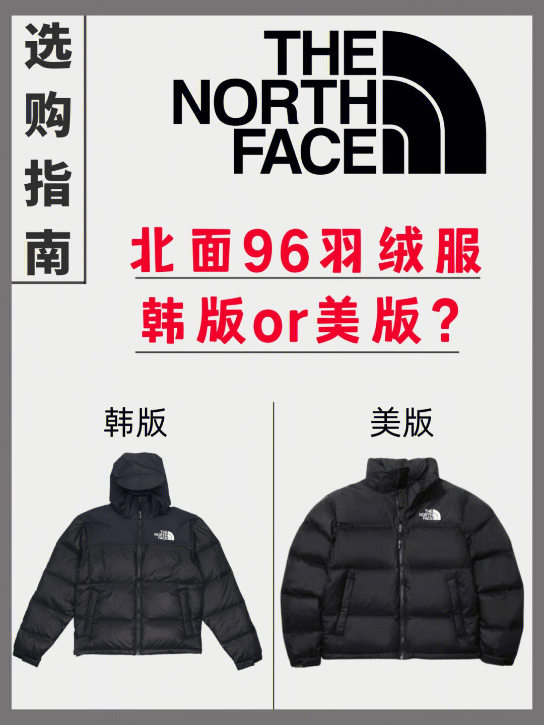 北面1996羽绒服韩版美版进阶对比购前必看
