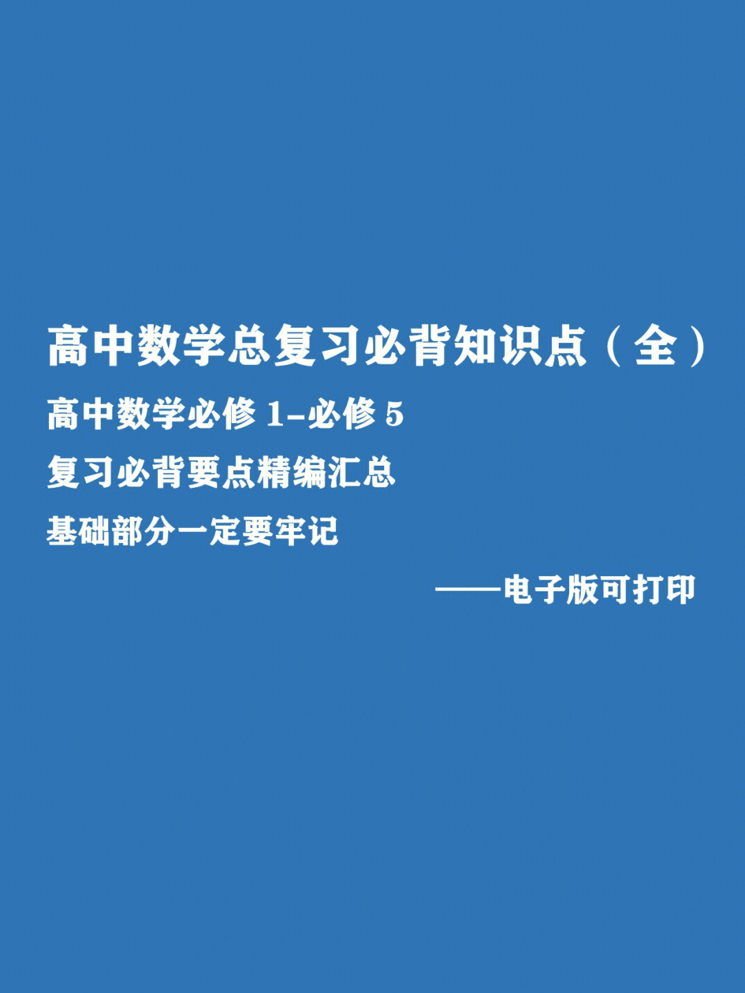 高中数学总复习必背知识点