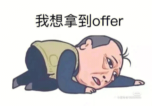 跪求offer表情包图片