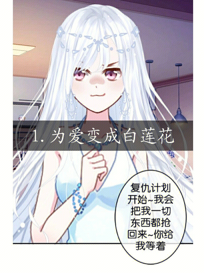 为爱变白莲花