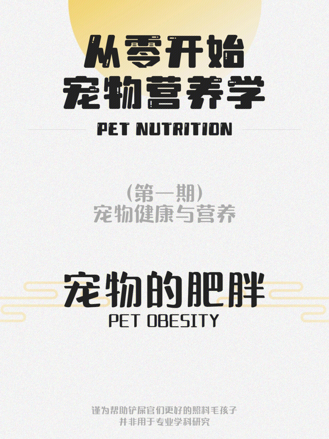 附赠《犬猫标准体重》区间表.