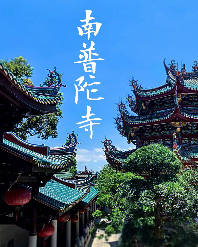 南普陀寺传奇千年古刹所愿皆所求05