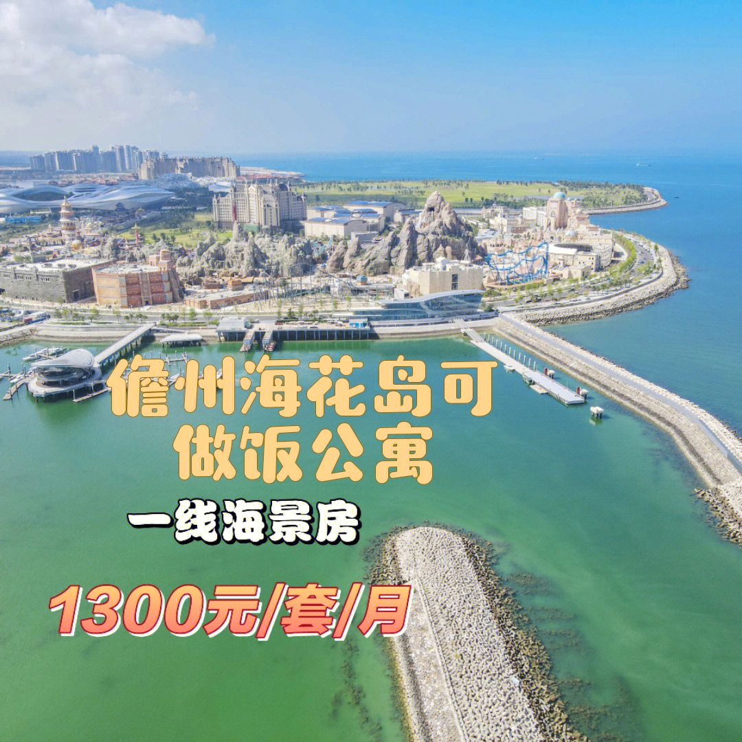 1300元住海南儋州海花岛海景房超值