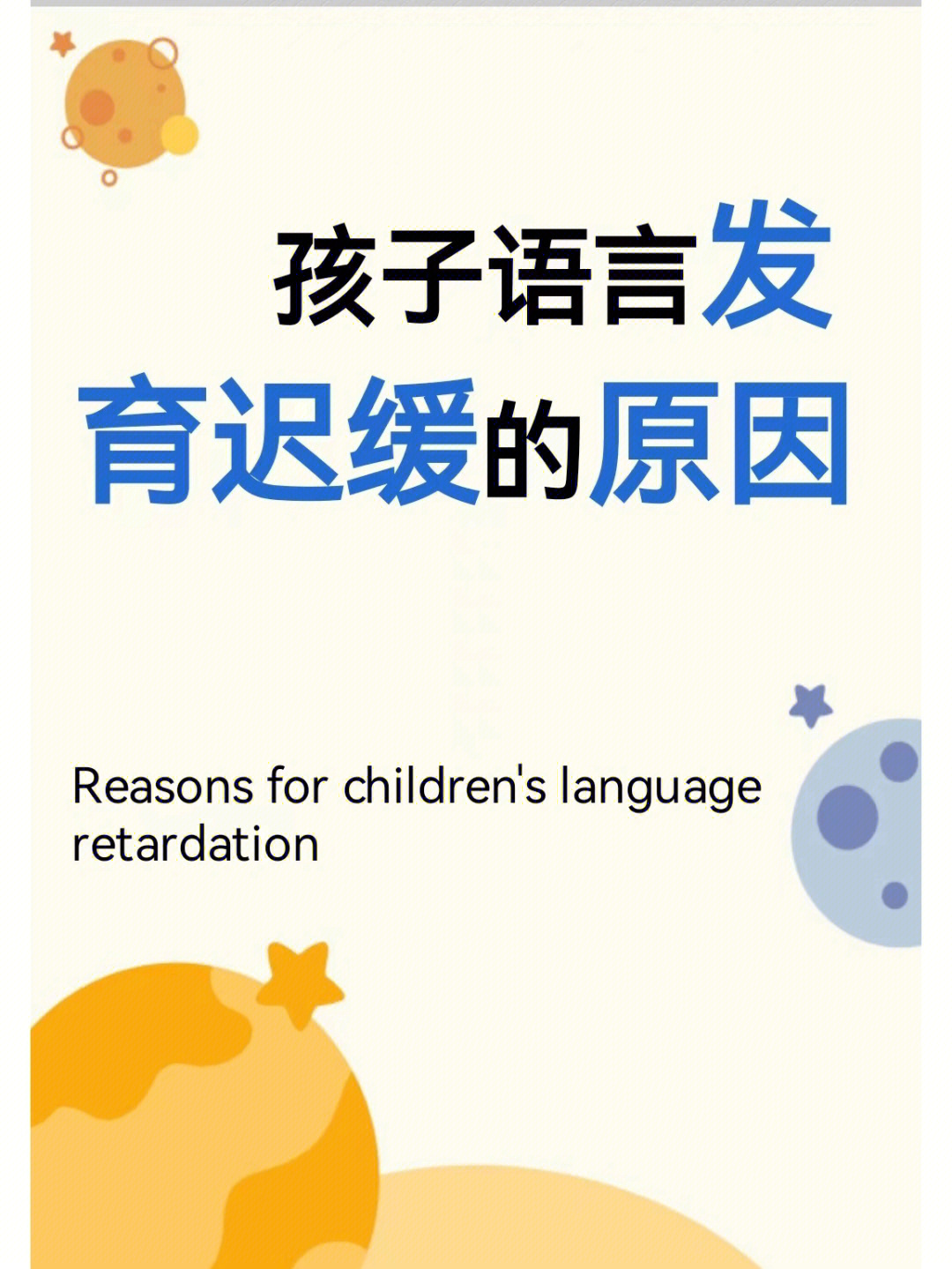 孩子语言发育迟缓的原因