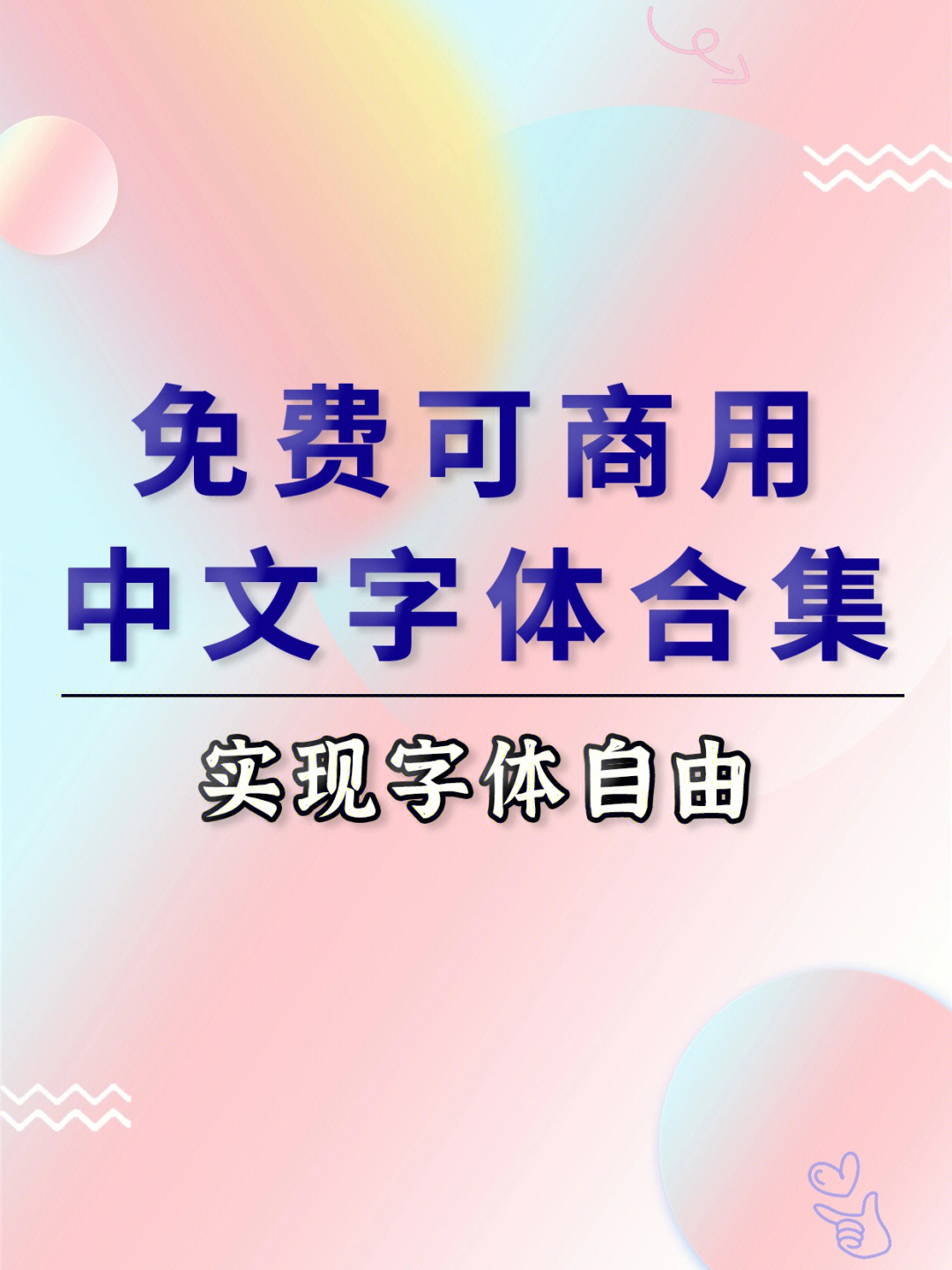 素材分享500款免费可商用的中文字体