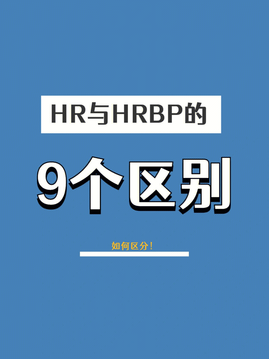 hr与hrbp的9个区别看你了解多少75