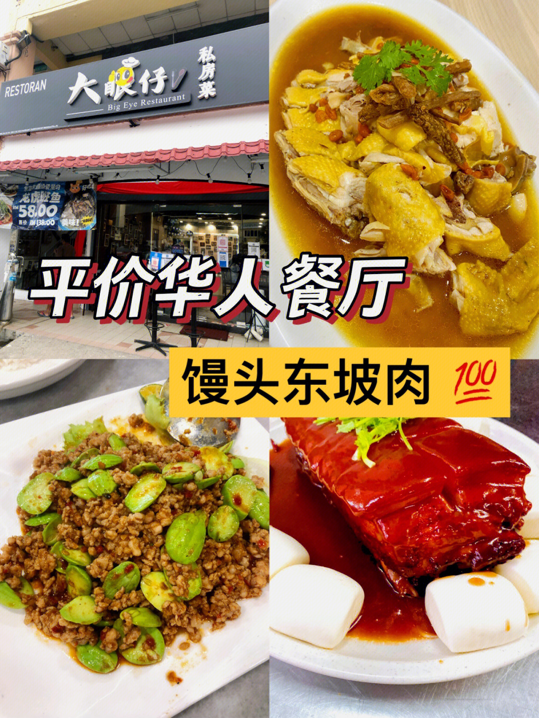 平价华人广东餐东坡肉大眼仔私房菜