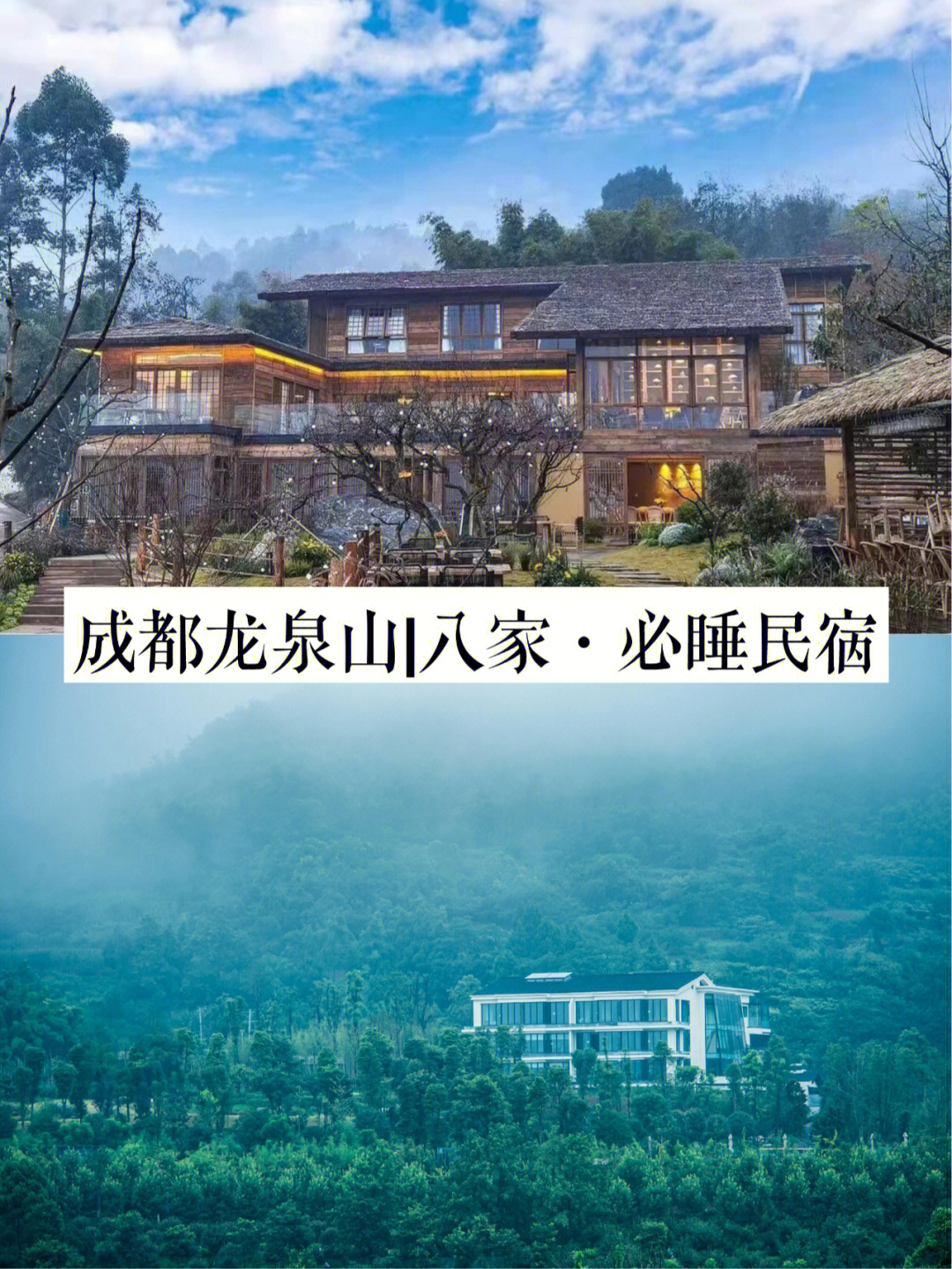 去野民宿龙泉山八家必睡民宿