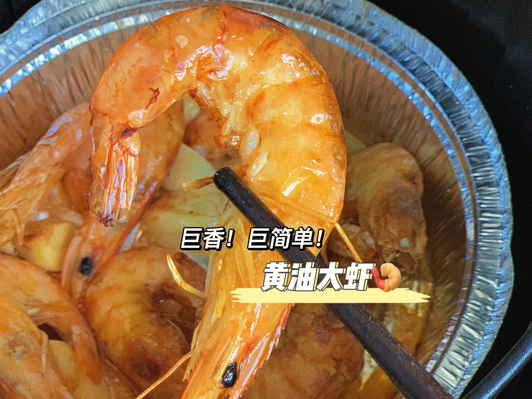 空气炸锅炸大虾食谱图片