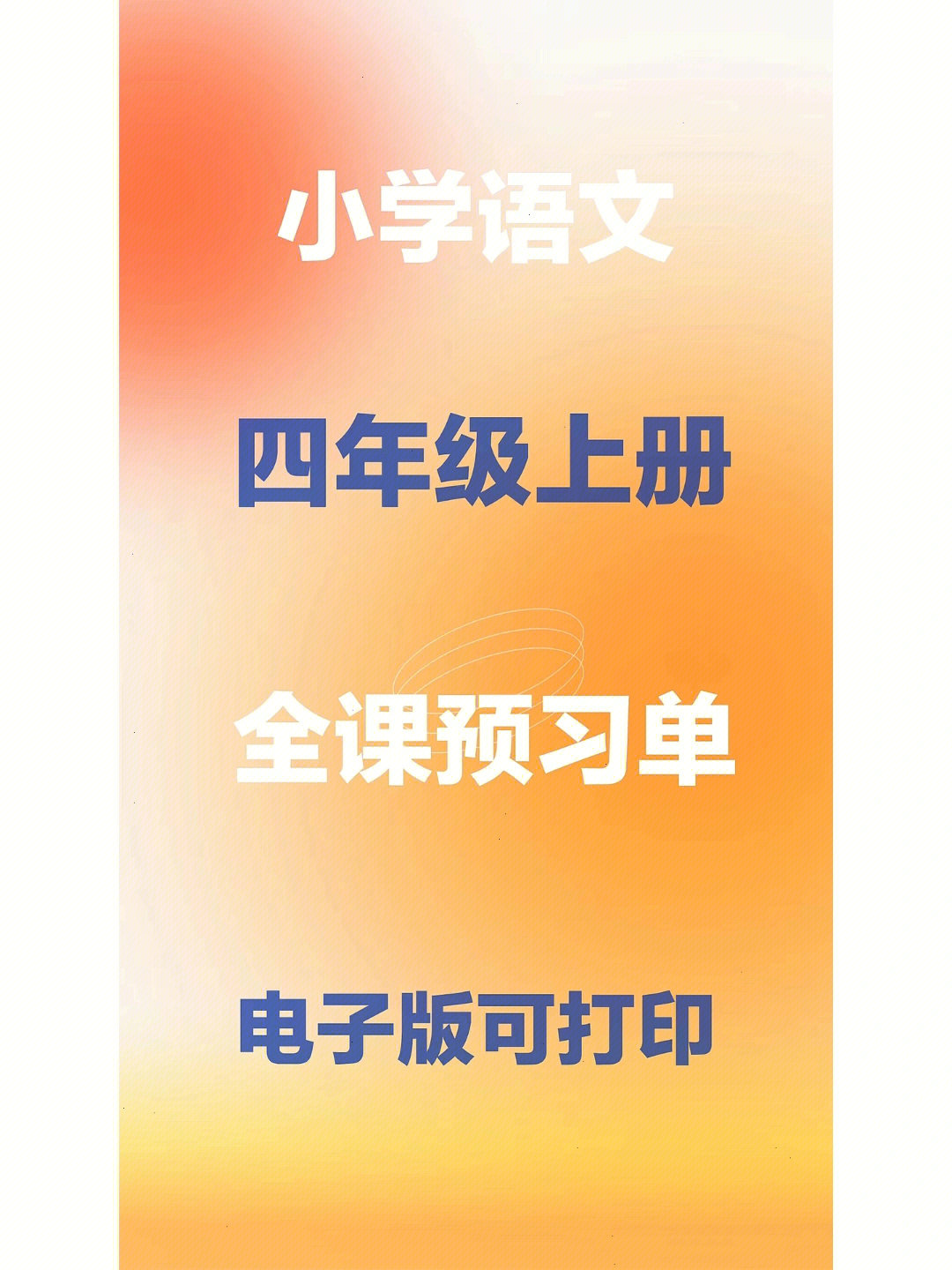 小学语文四年级上册全课预习单电子版