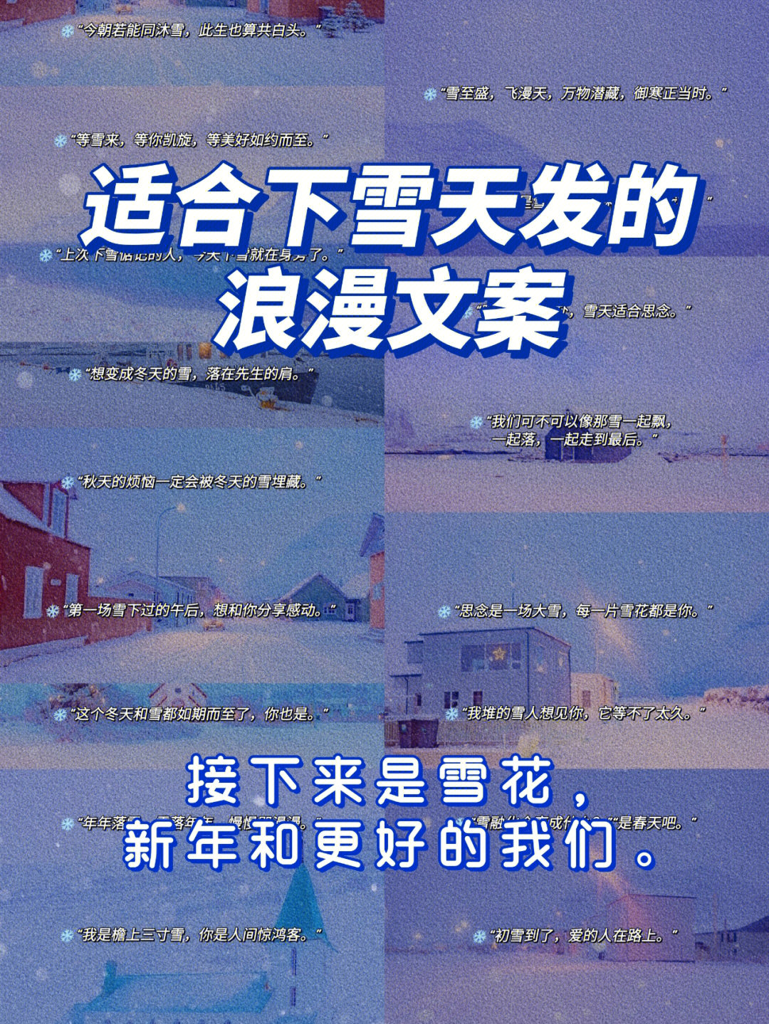 97适合下雪天发的浪漫文案|美哭了