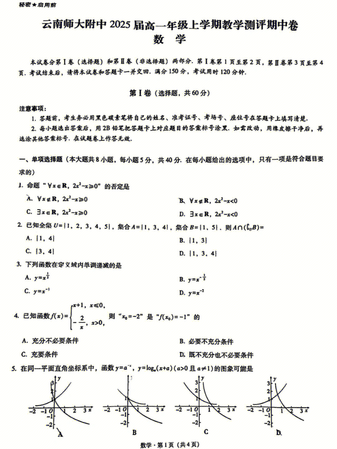 云南师范大学附属中学高一期中考试数学试题