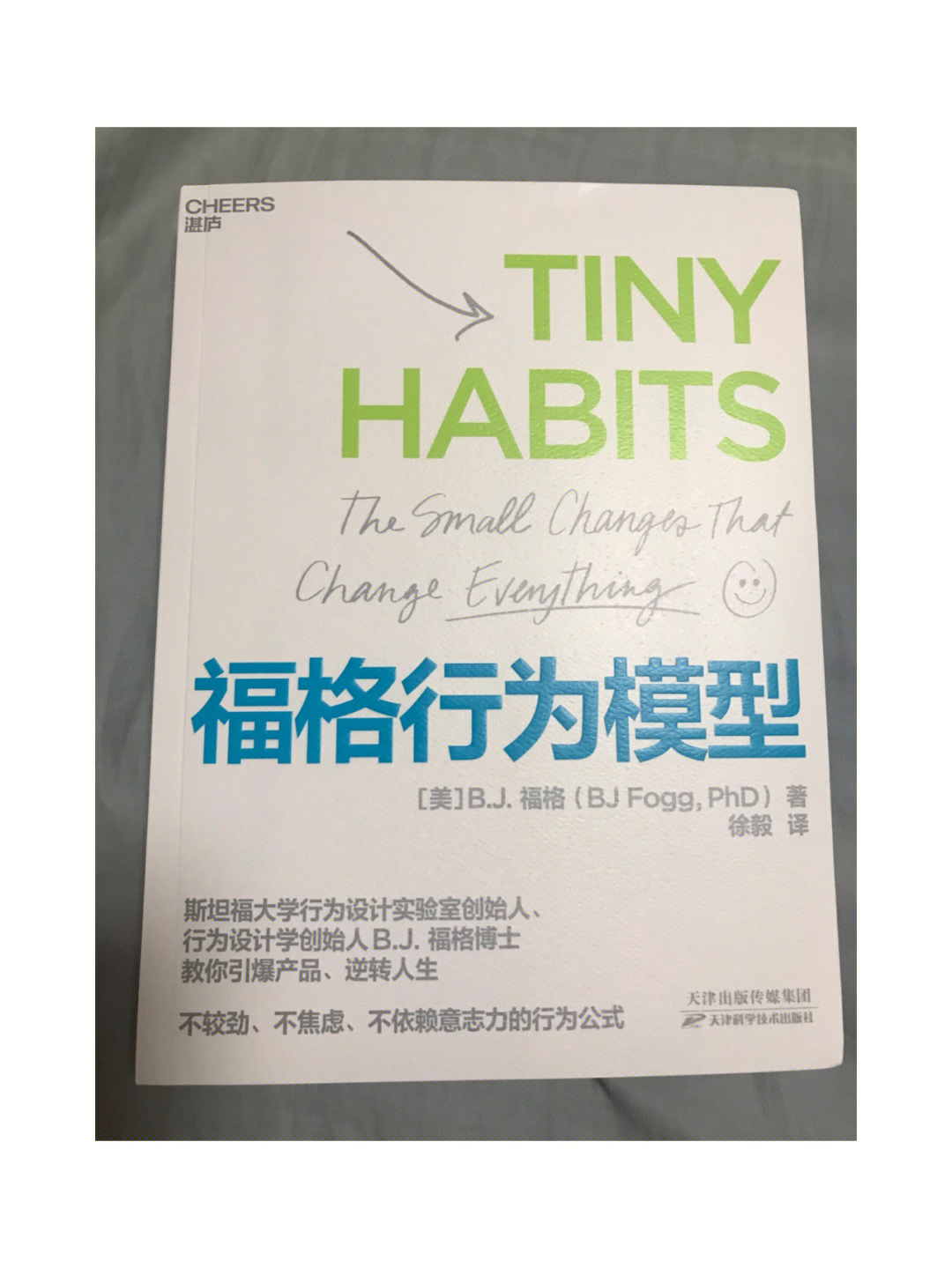 新年开读第一本书《福格行为模型.看原书标题是 tiny habits