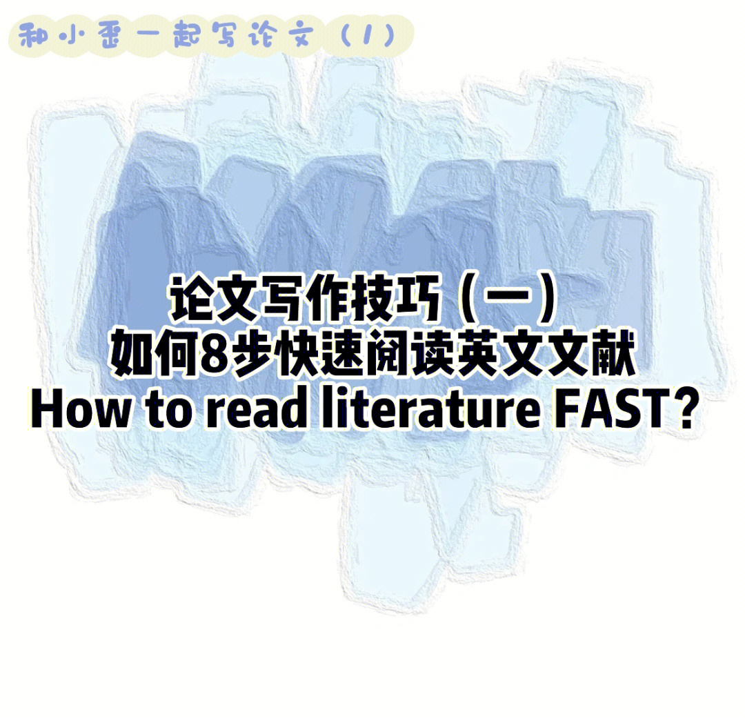 留学生如何8步快速阅读英文文献