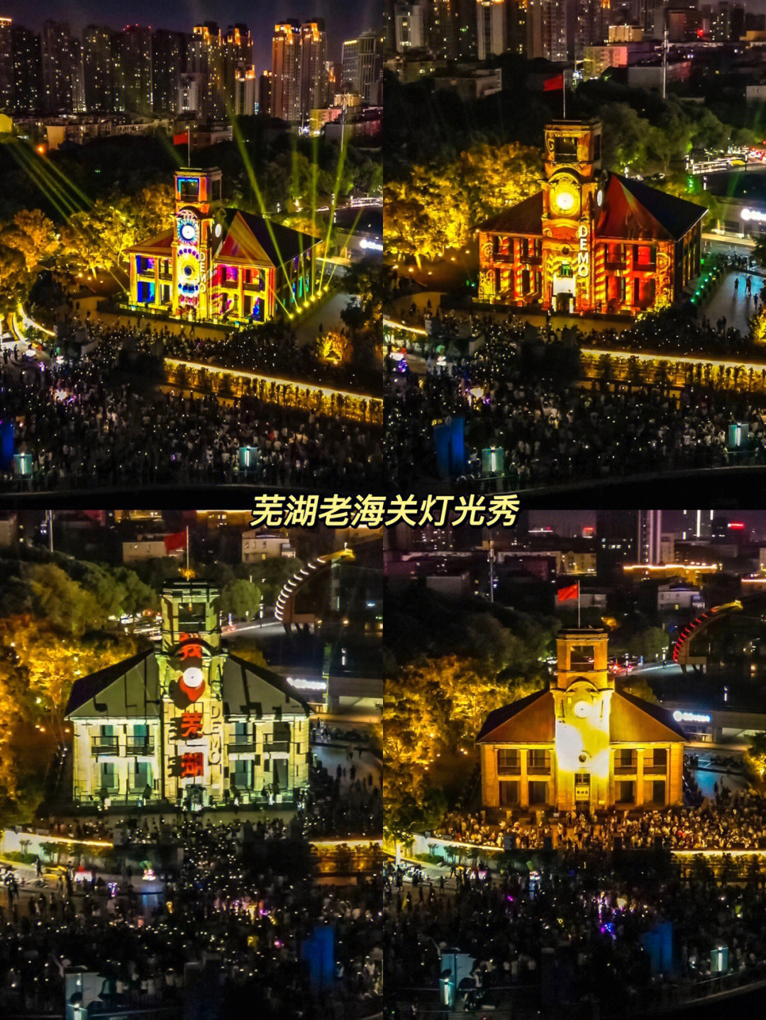 记录滨江公园夜景的四组灯光秀航拍照片,老海关大楼,鸠兹还巢,十里