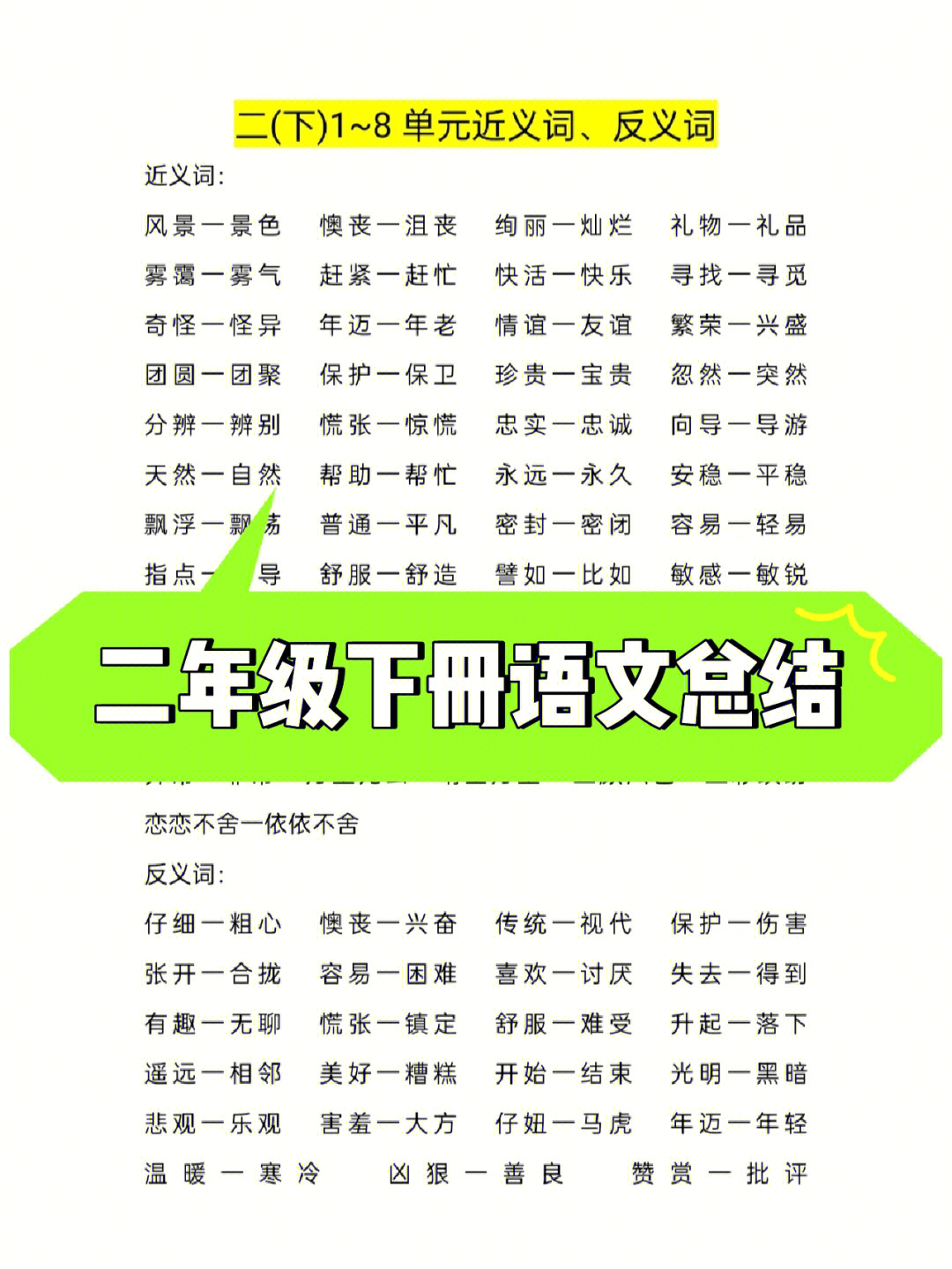 二年级下册语文期末总复习字词的积累