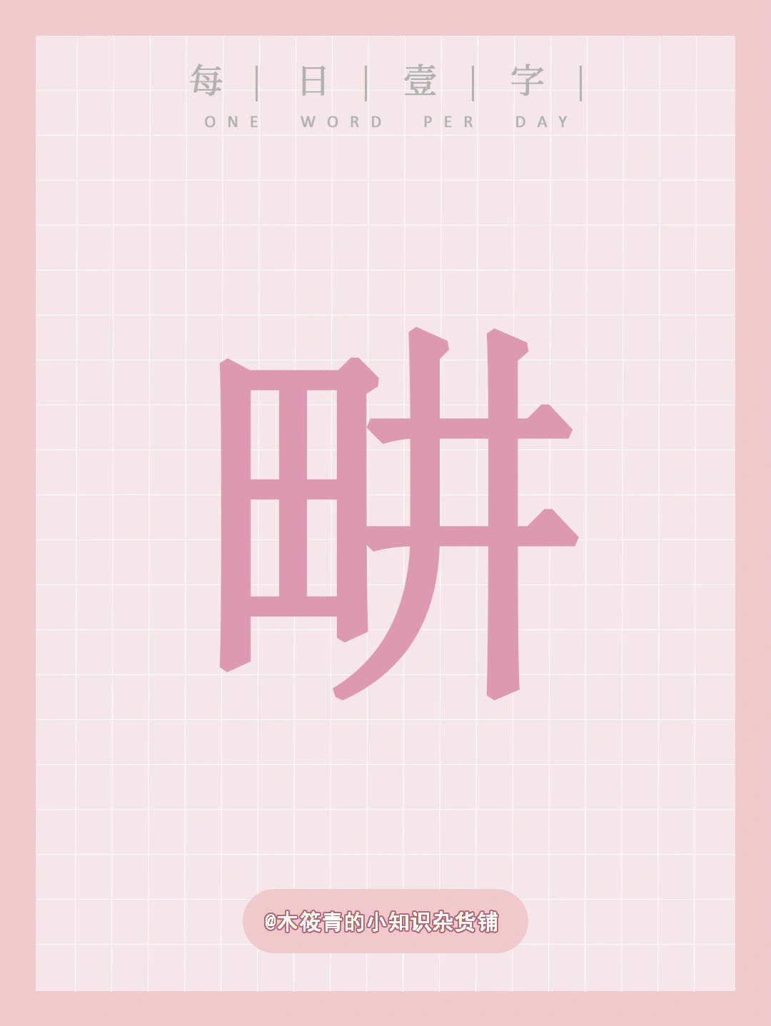 每日一字畊