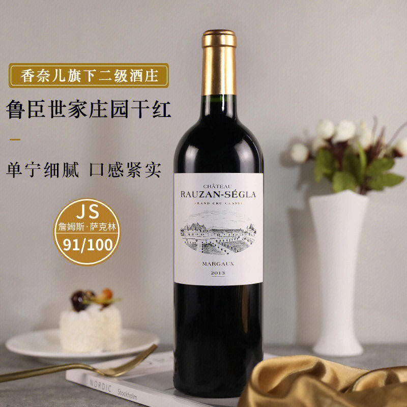 鲁臣世家正牌干红葡萄酒 chateau rauzan segla 750ml