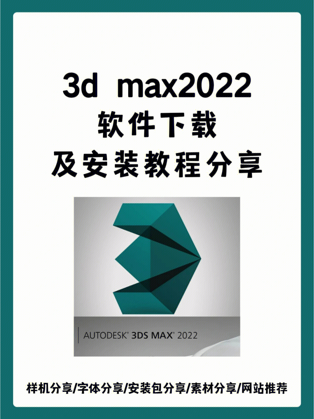 3dmax202273最新软件安装及安装教程