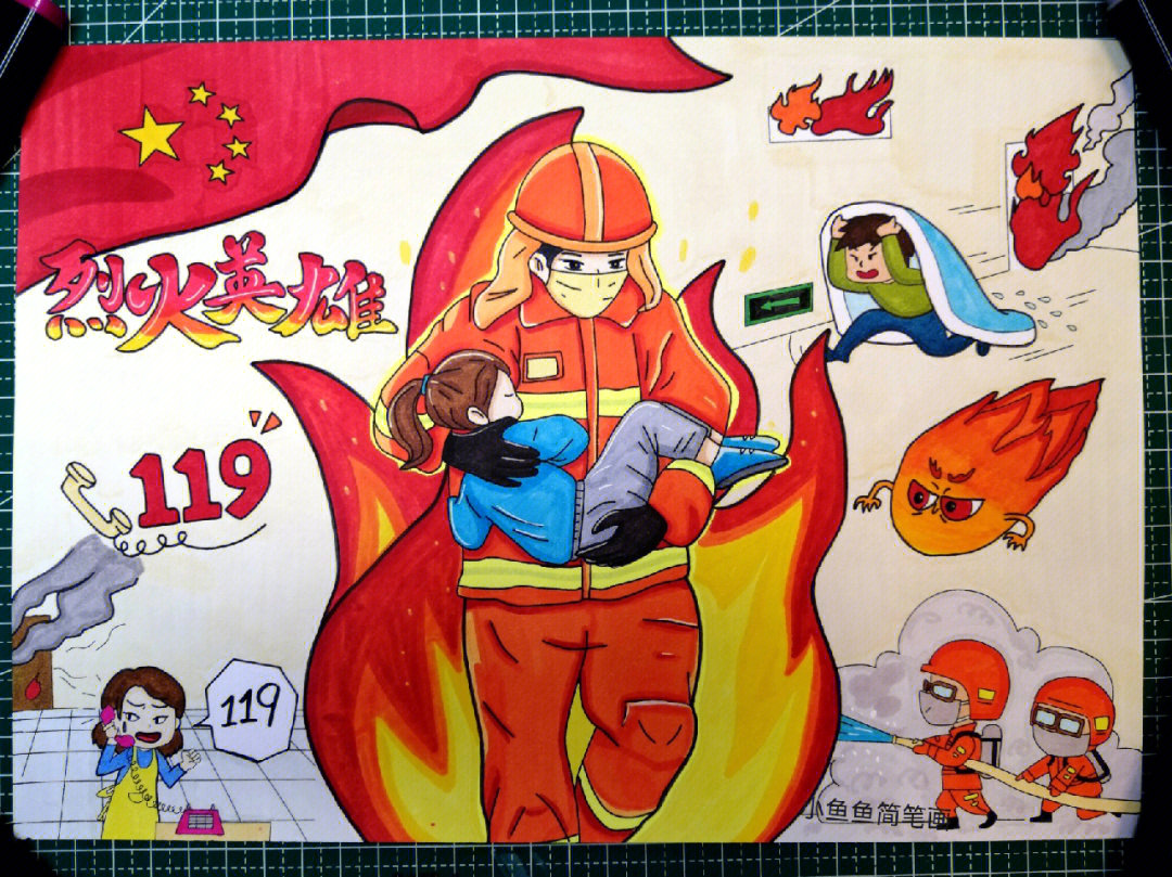 烈火英雄主题绘画