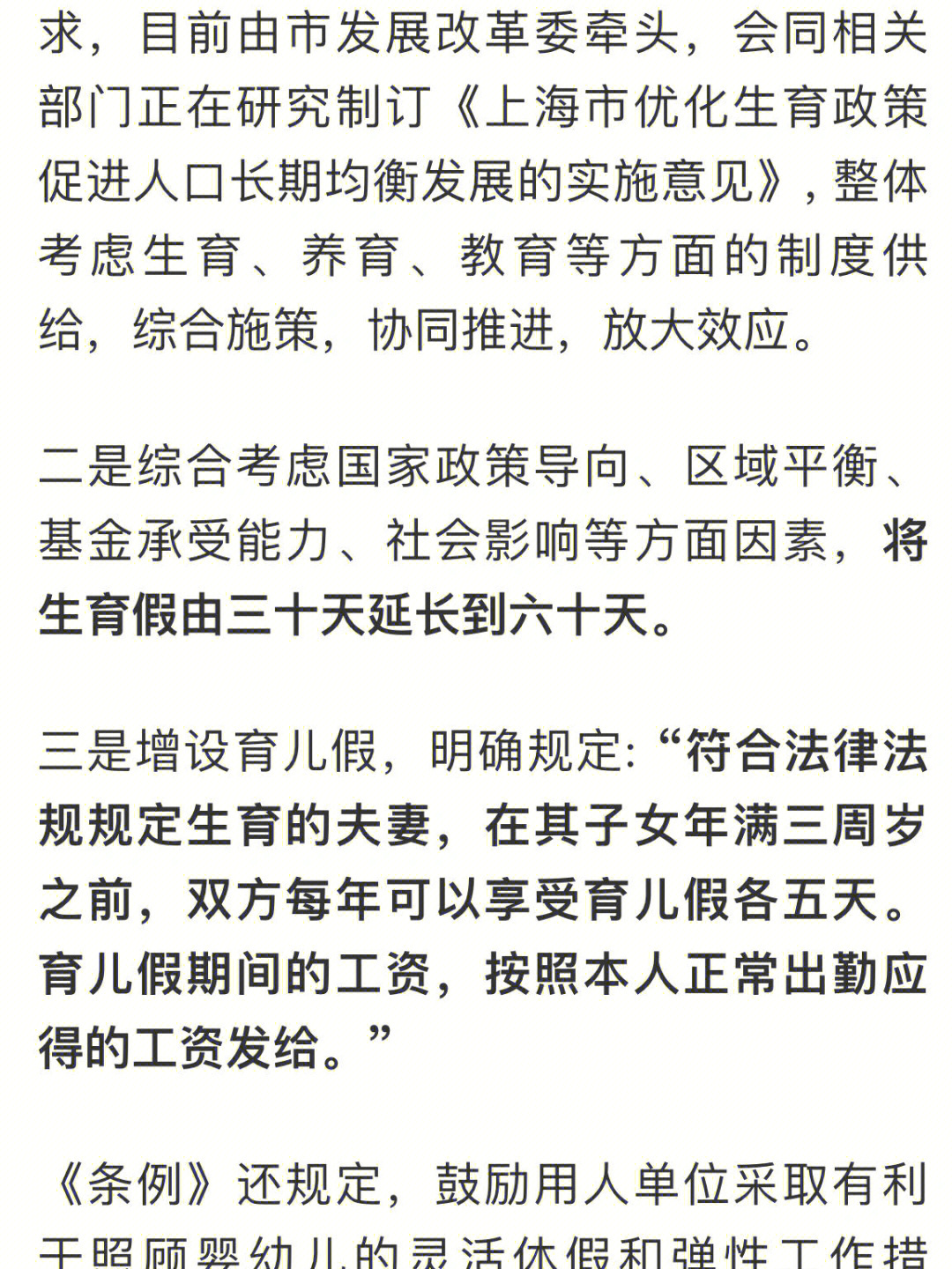 上海生育假增加30天育儿假5天