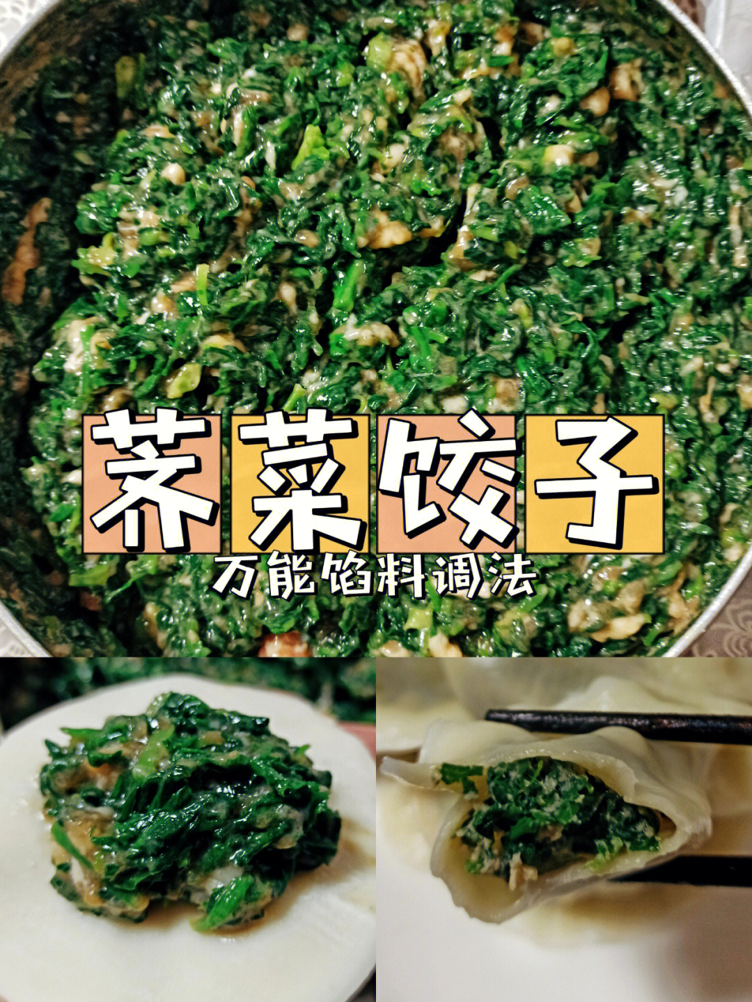 09皮薄馅大的荠菜猪肉饺子