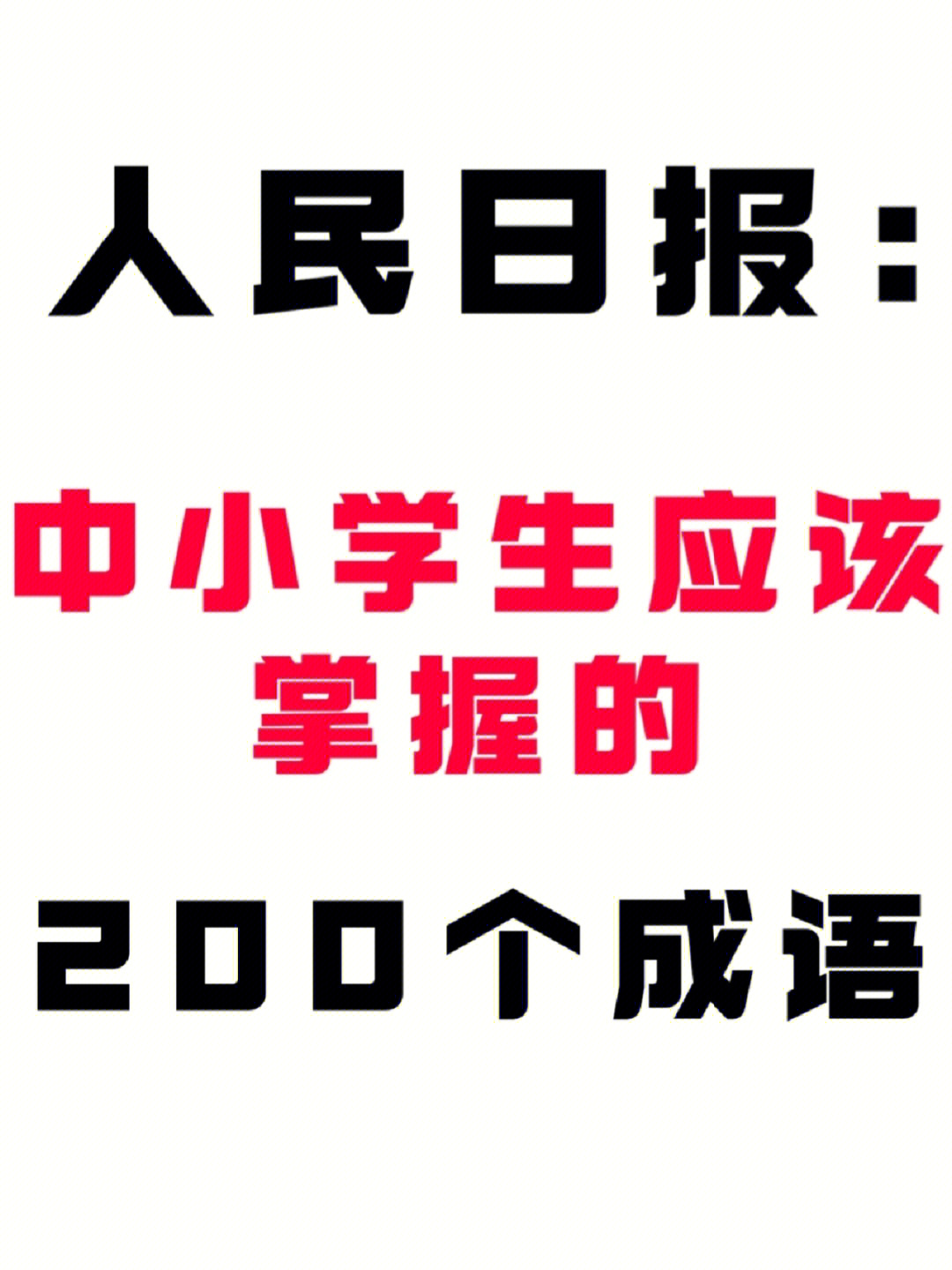 7715人民日报总结的200个中小学生需要掌握的成语:爱憎置,安然