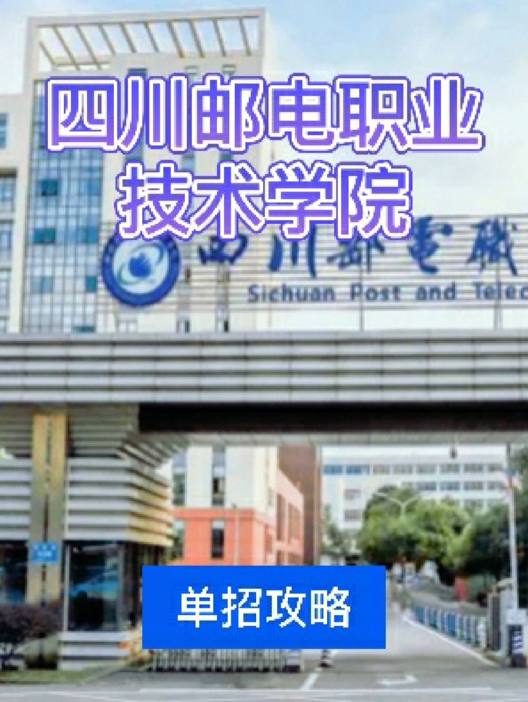 四川邮电士官学院图片