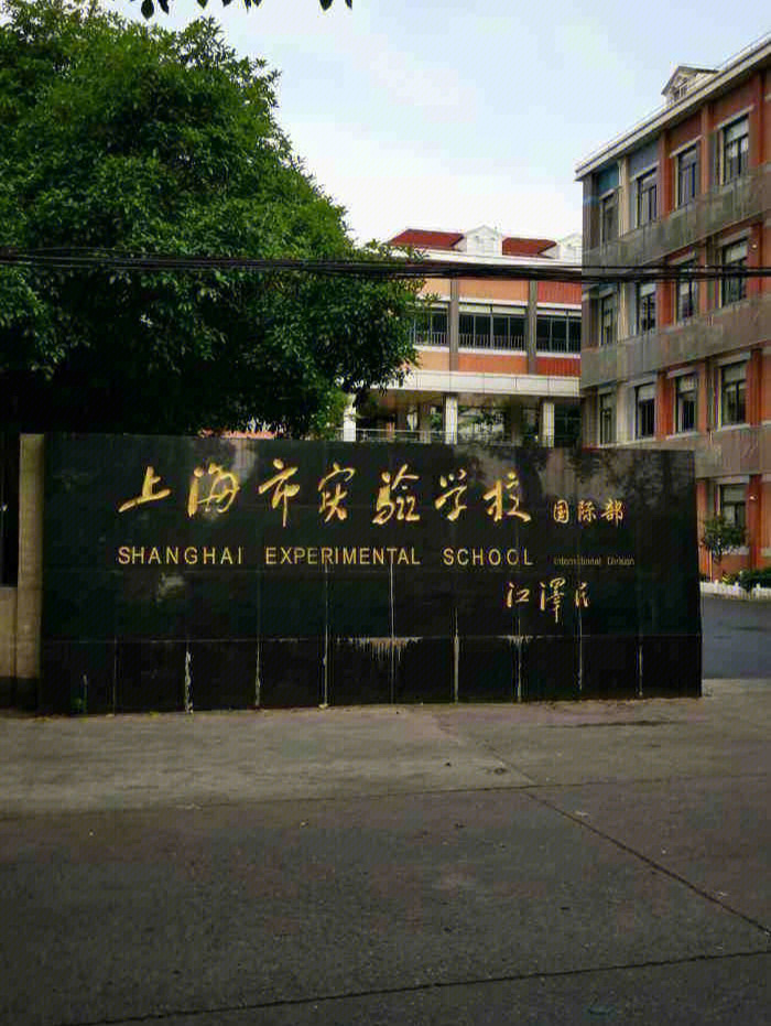 上海市实验学校国际部图片