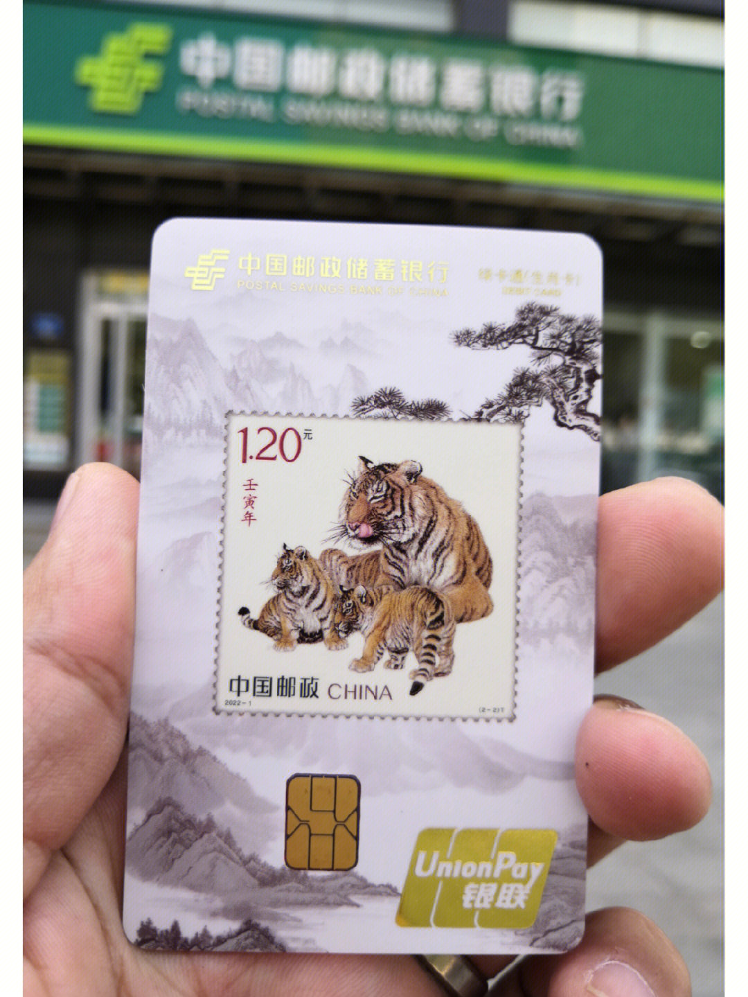 中国邮政储蓄银行虎年生肖卡