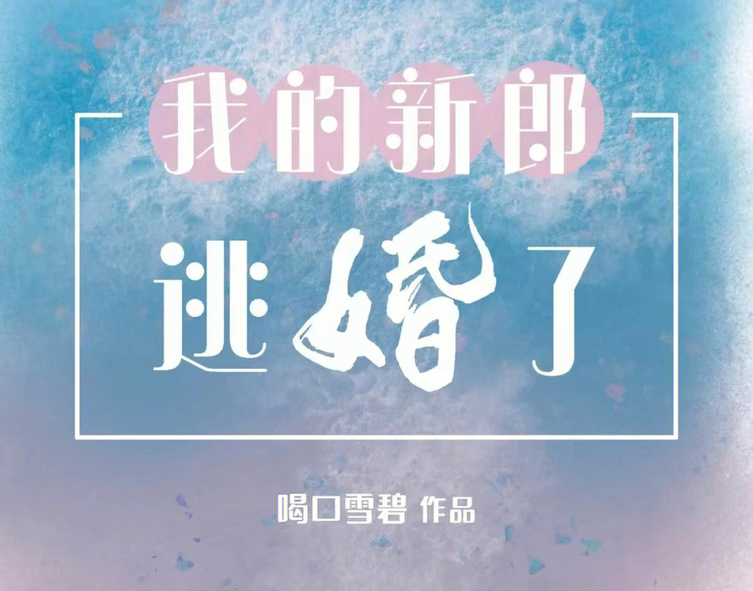 谁是我的新郎表情包图片