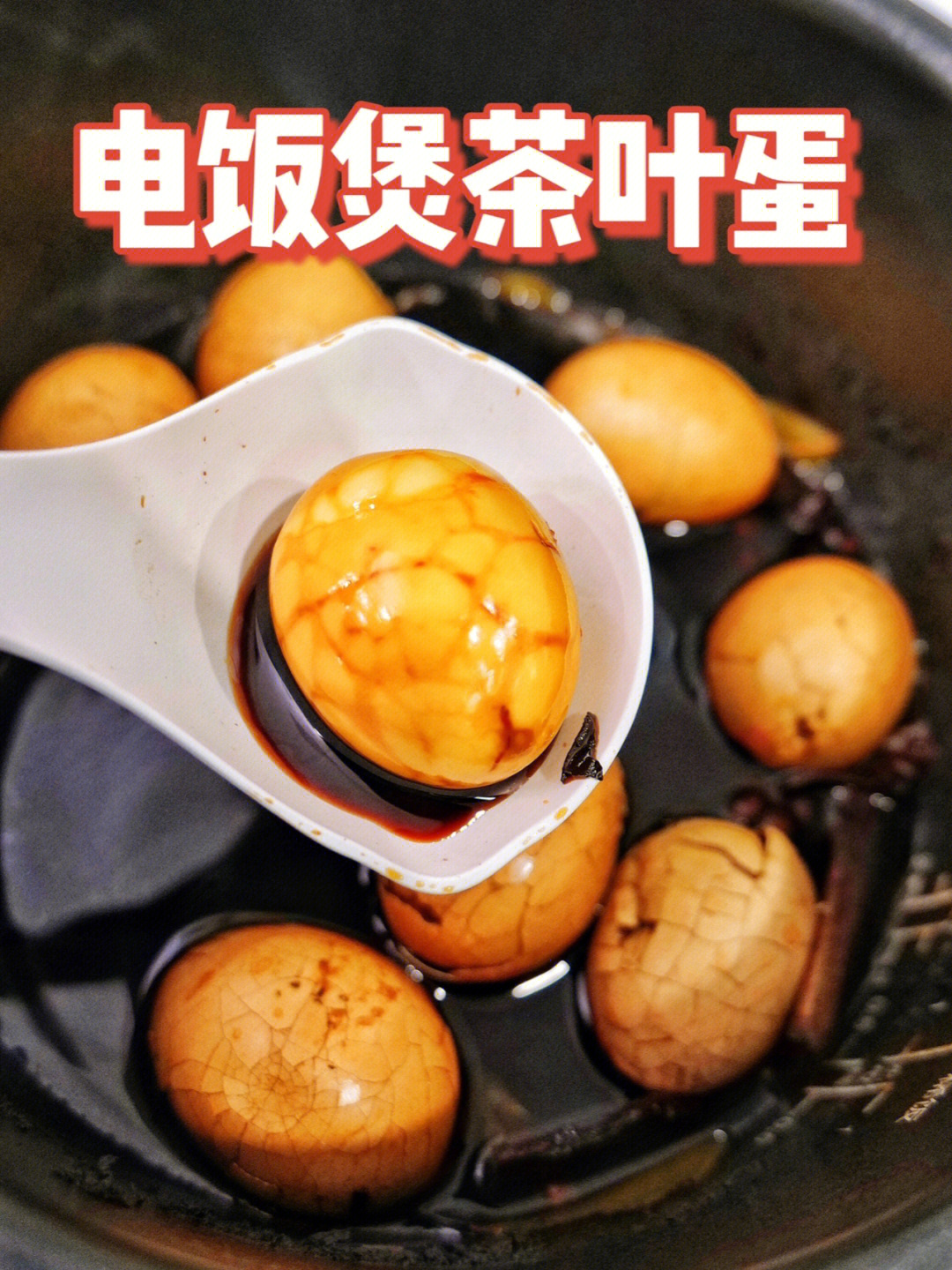 跟早餐店要的茶叶蛋配方电饭煲就能做7575