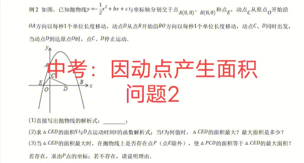 中考数学#初中数学#动点问题#中考压轴题数学