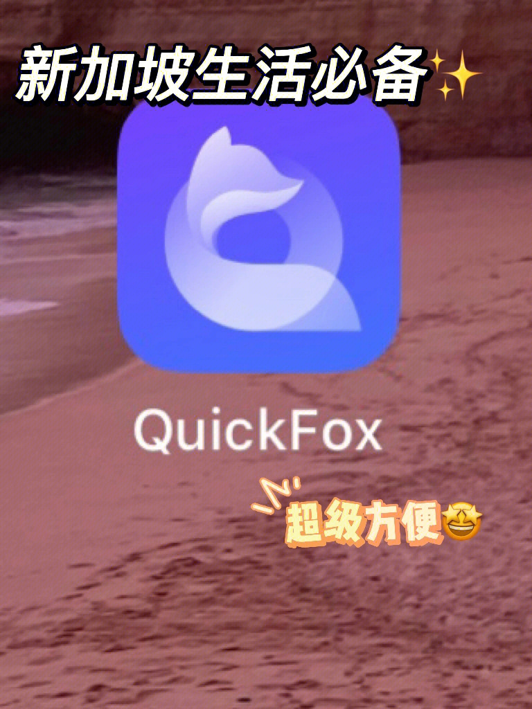 跟朋友吐槽,比起安慰我,直接甩干货quickfox解决我所有的怒火哈哈哈