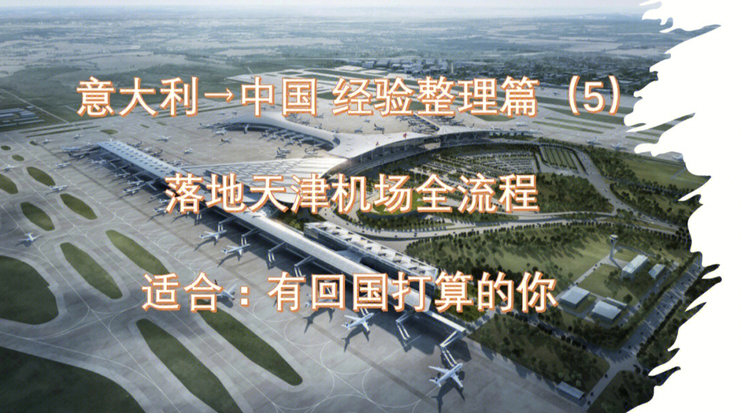 天津机场平面图片大全图片