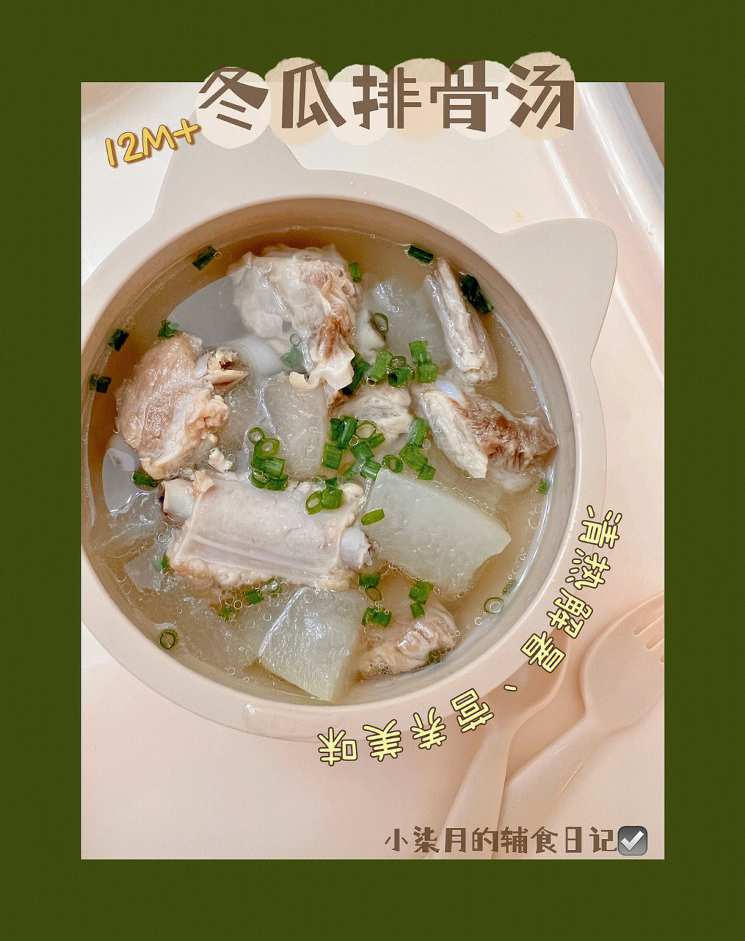 03准备食材:冬瓜,排骨,葱,姜片99996993辅食做法:16