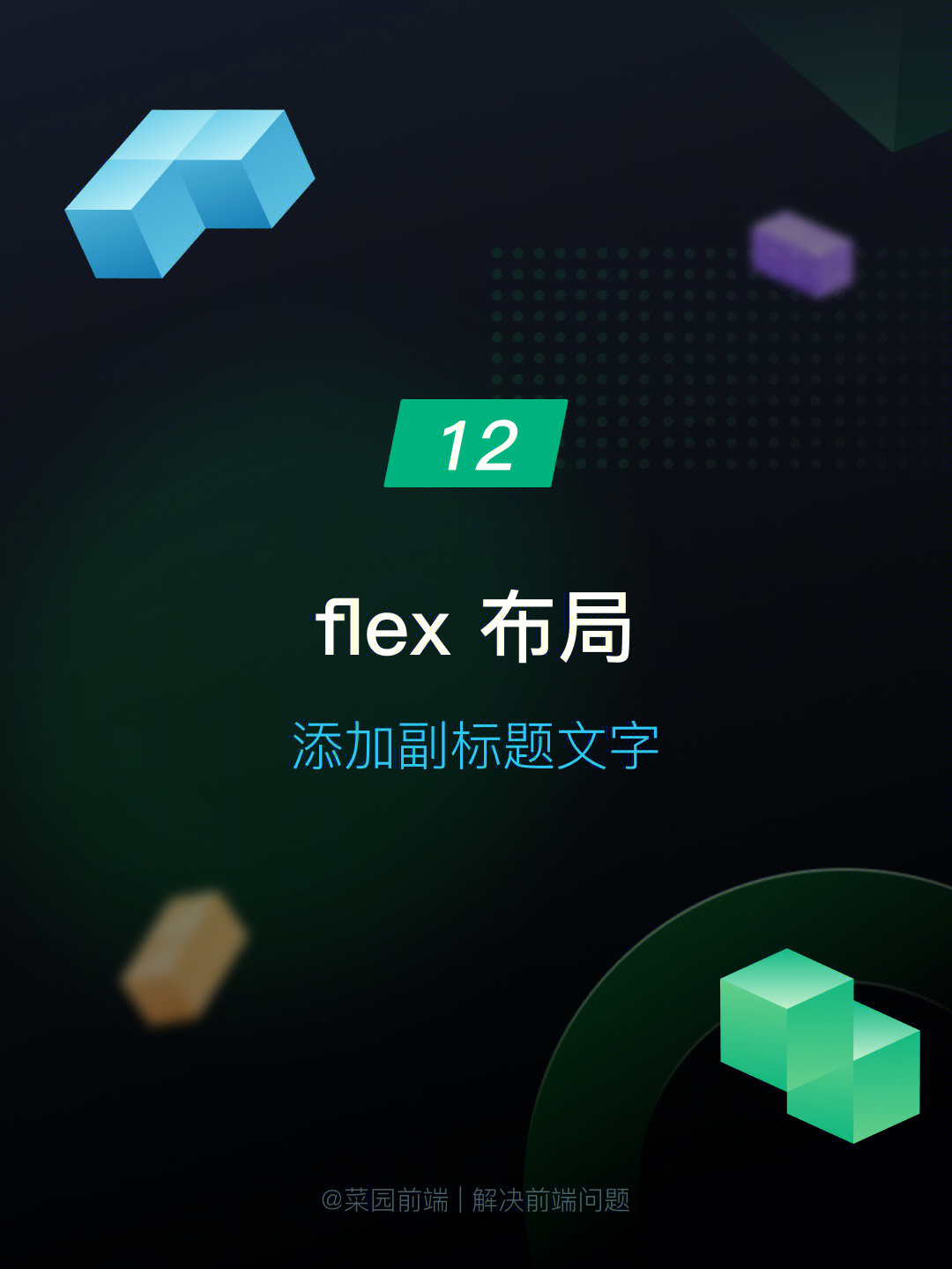 12flex布局