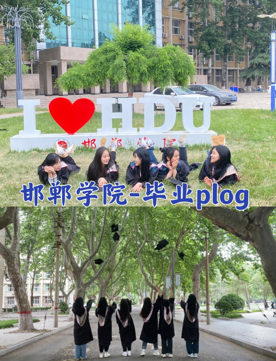 邯郸学院毕业的姐姐们