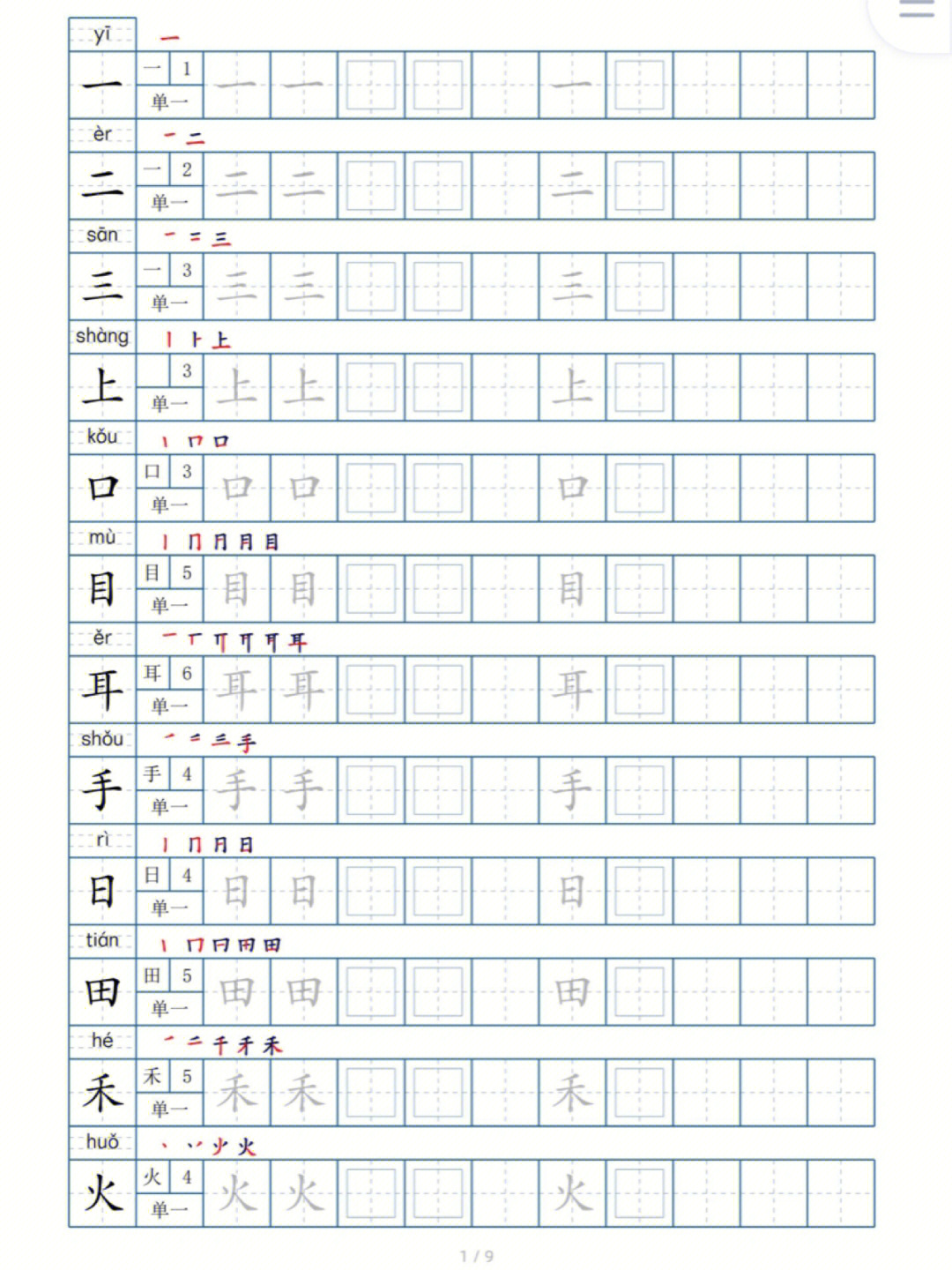 一年级生字笔顺