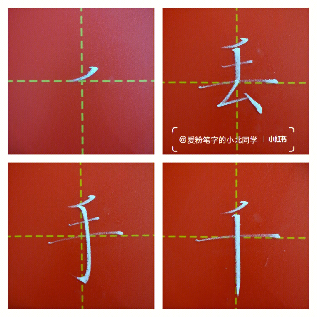 平撇的写法田字本图片图片