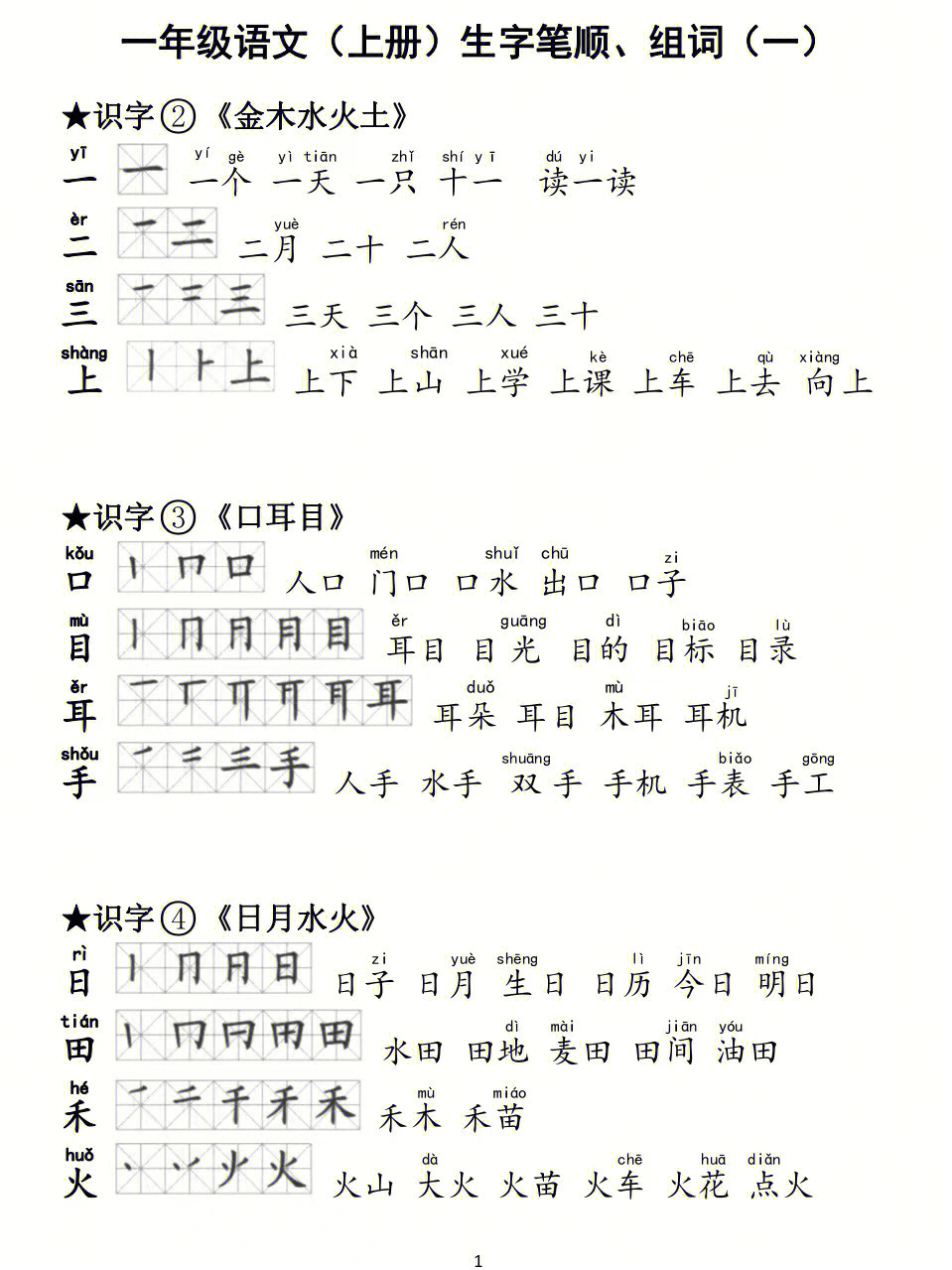 一年级语文上册生字笔顺组词