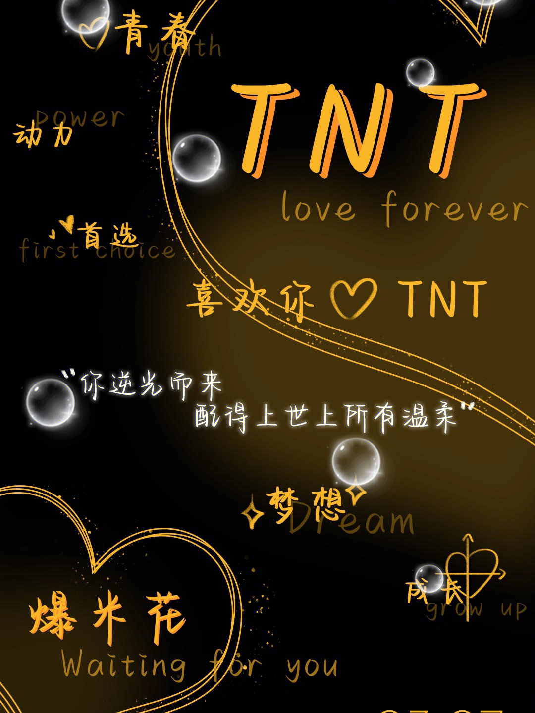 我喜欢你歌词TNT图片