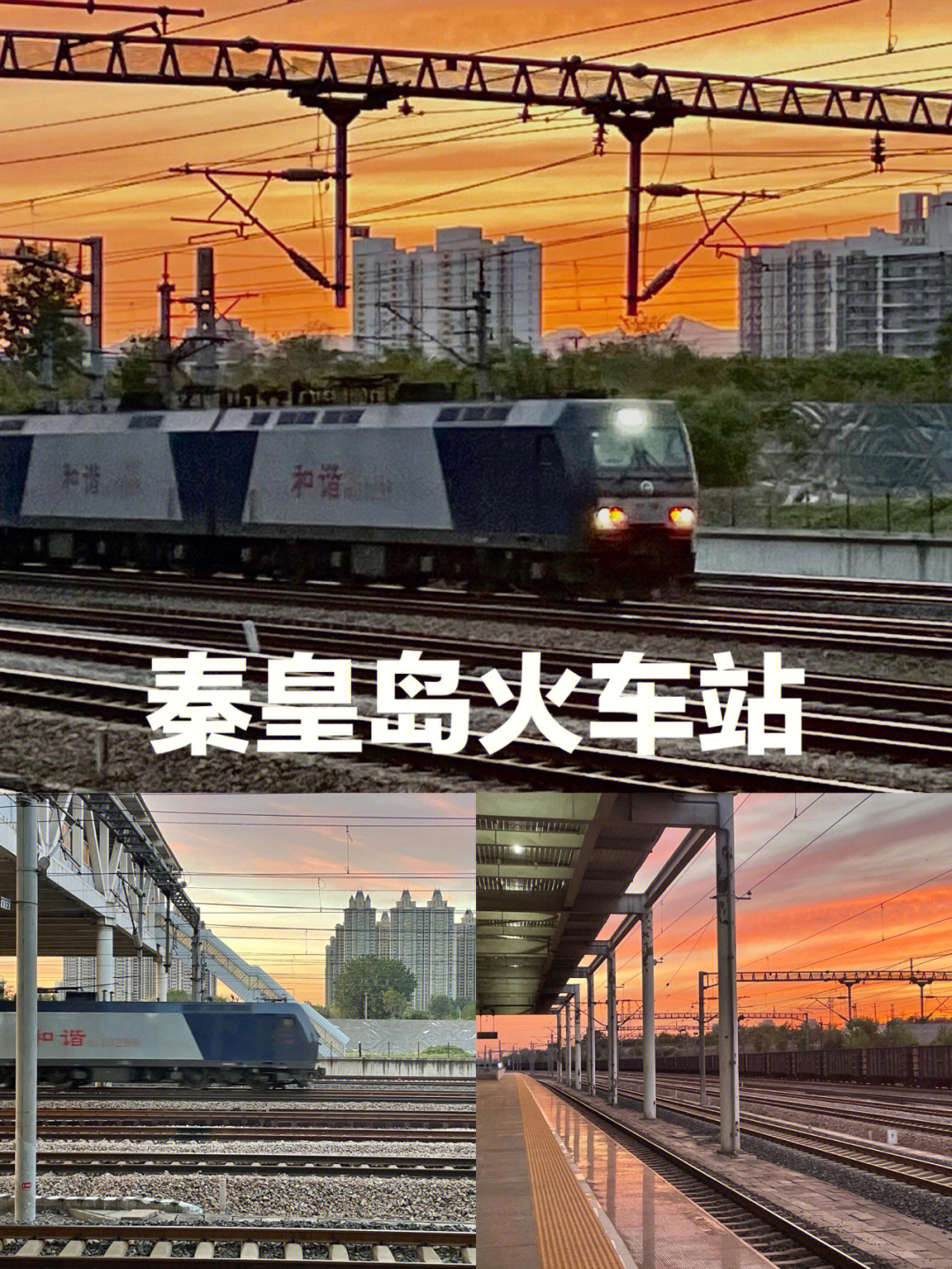 秦皇岛火车站结构图图片