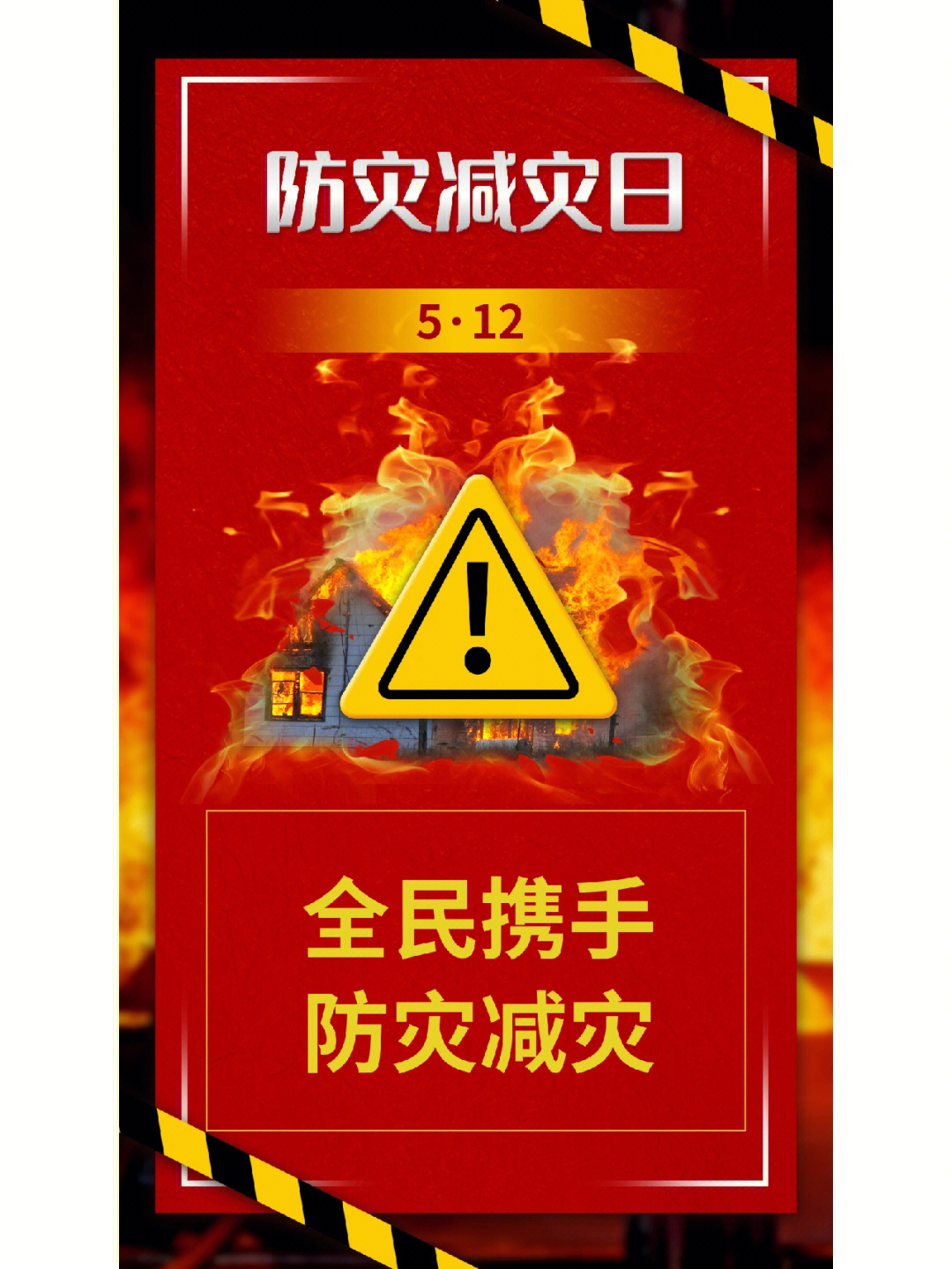 海报文案512防灾减灾救灾