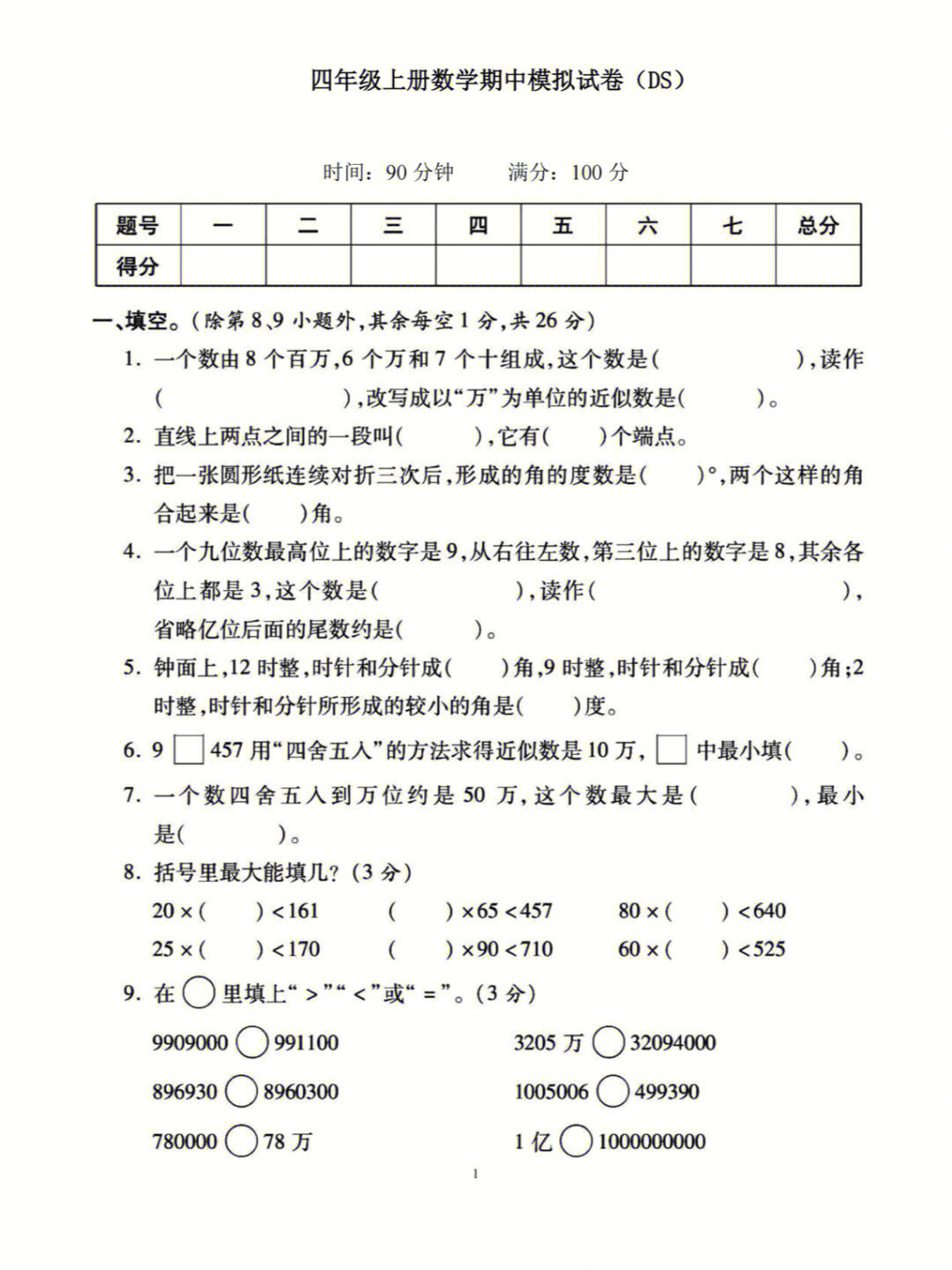 四年级数学上册期中测试卷