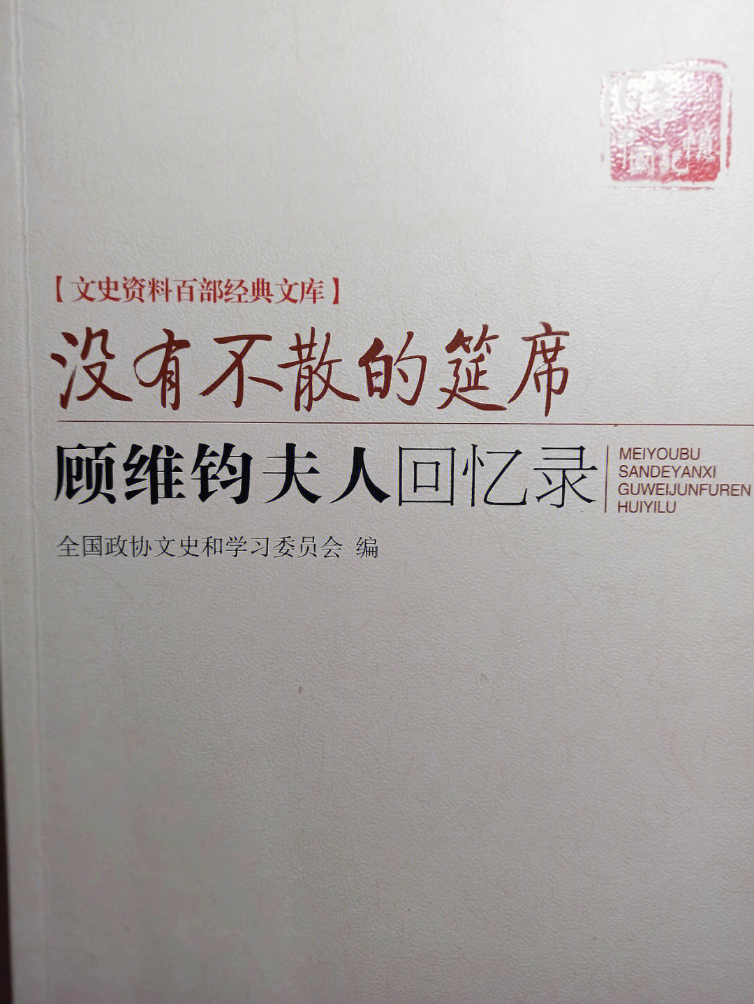 顾维钧夫人回忆录时光浮影