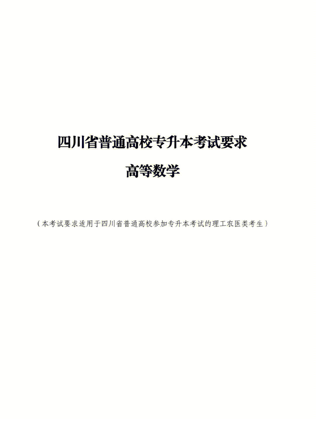 考试范围包括《高等数学》和《线性代数》考试形式:闭卷,笔试,满分