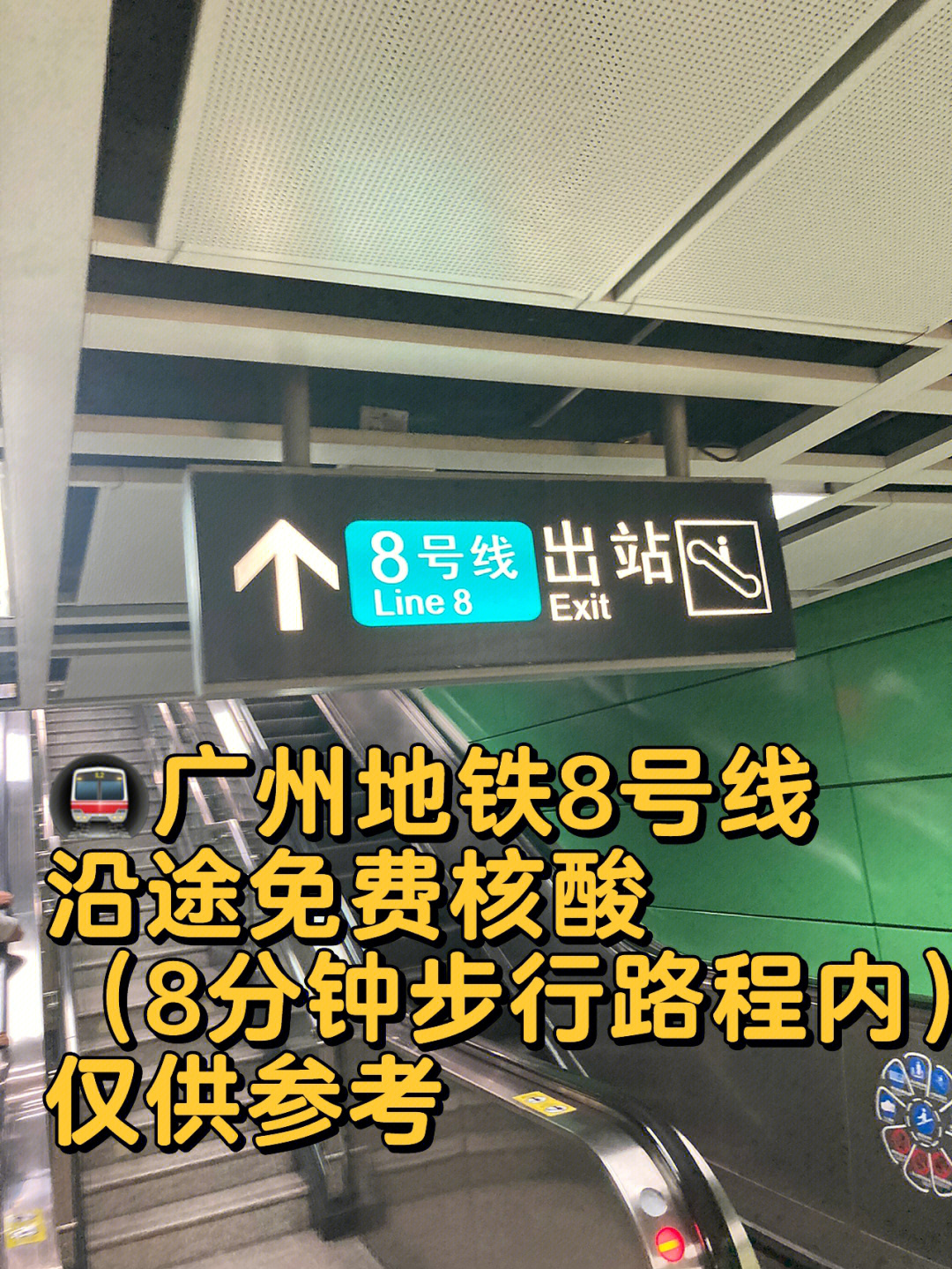 搭广州地铁验免费核酸8号线