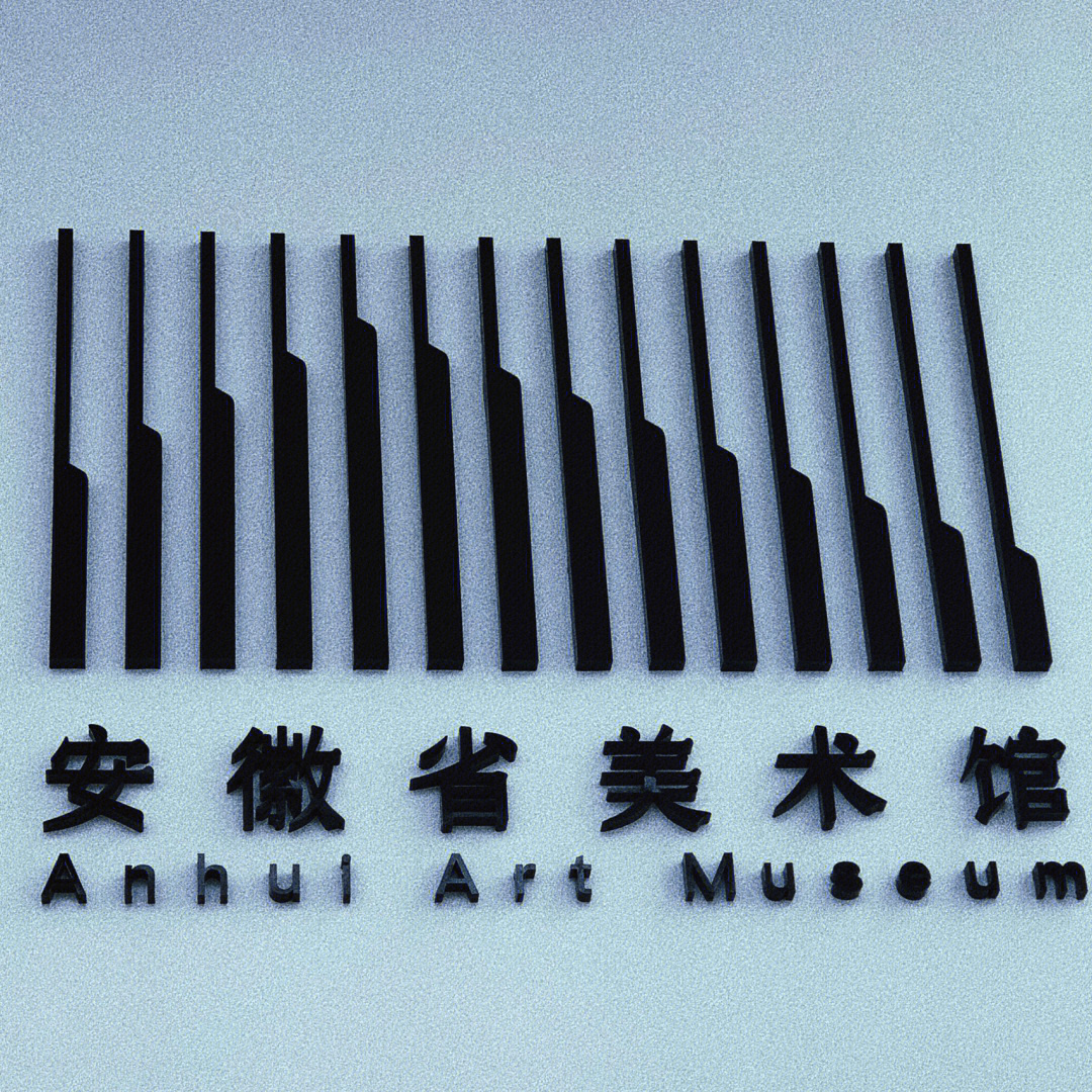 周末去哪儿安徽省美术馆